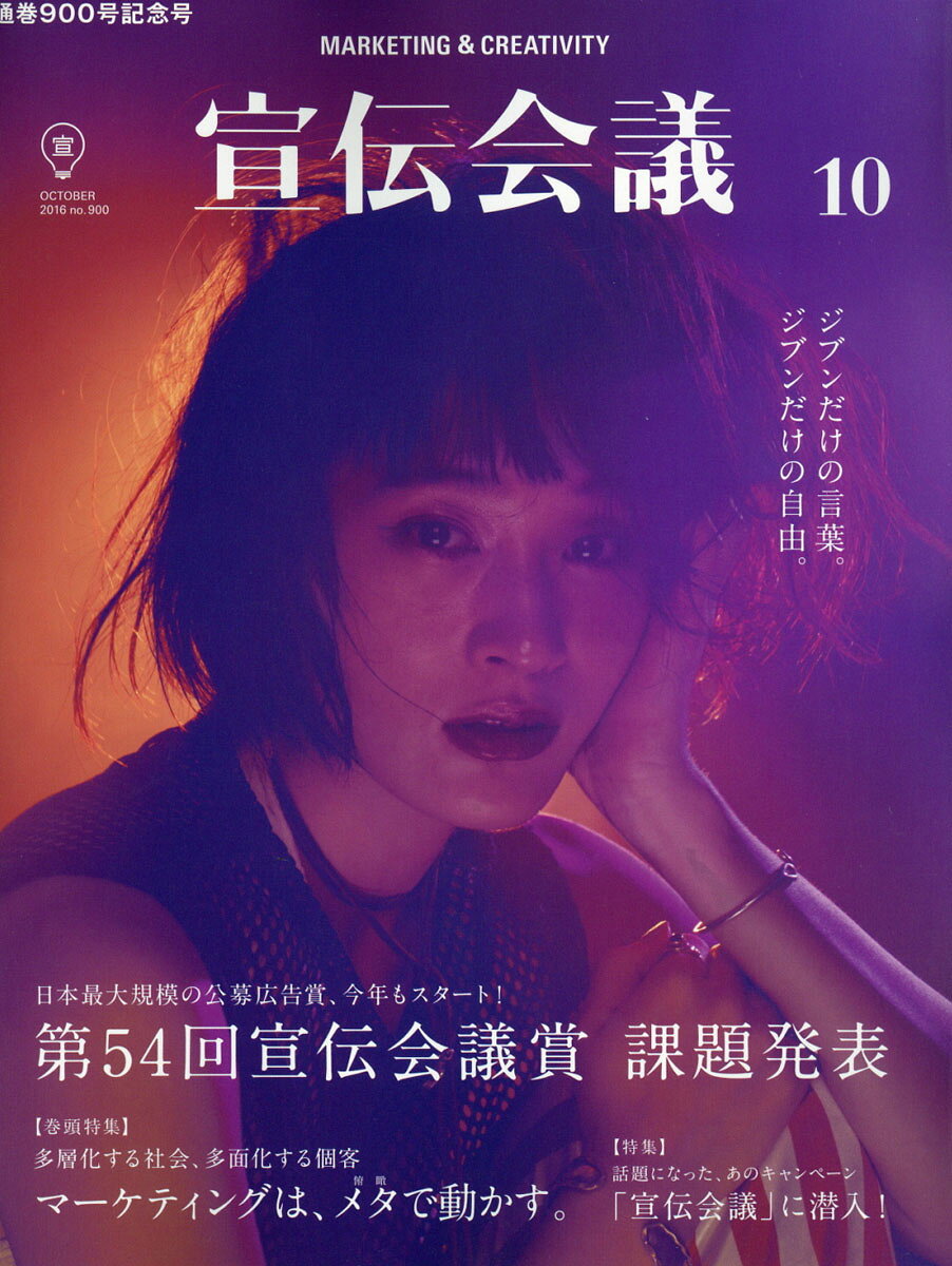 宣伝会議 2016年 10月号 [雑誌]