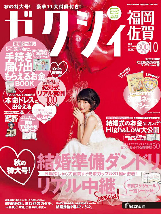 ゼクシィ福岡佐賀 2016年 10月号 [雑誌]