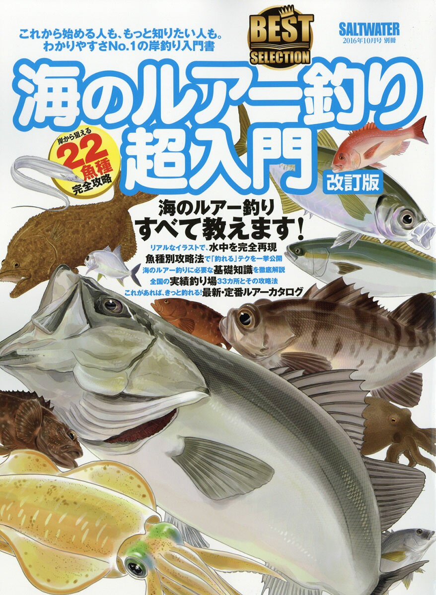 海のルアー釣り超入門 改訂版 2016年 10月号 [雑誌]