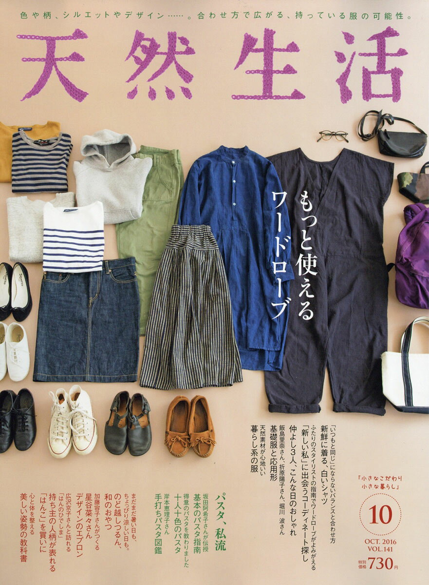 天然生活 2016年 10月号 [雑誌]