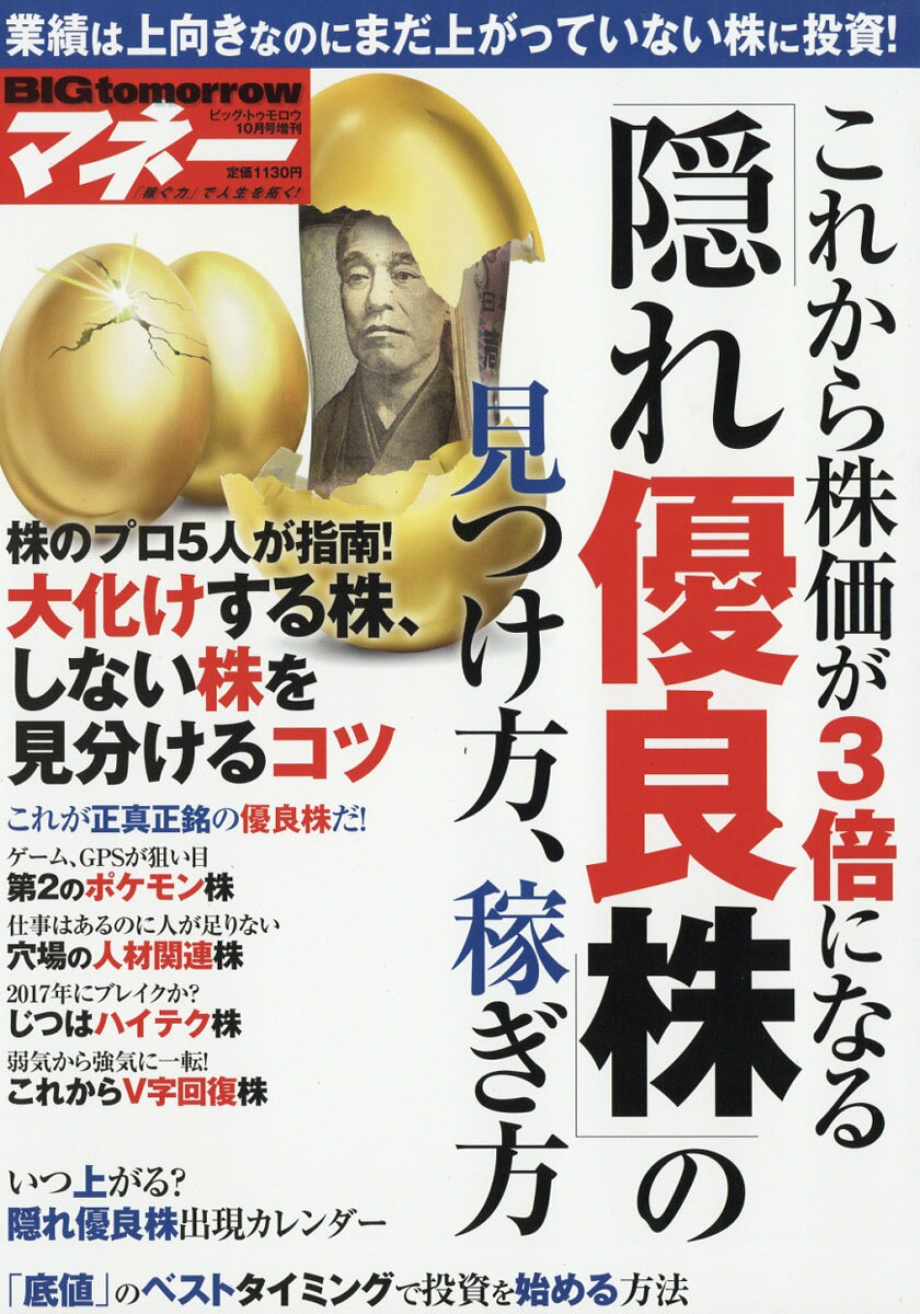 BIGtomorrow MONEY (ビッグ・トゥモロウマネー) これから株価が3倍になる「隠れ優良株」の見つけ方・稼 2016年 10月号 [雑誌]