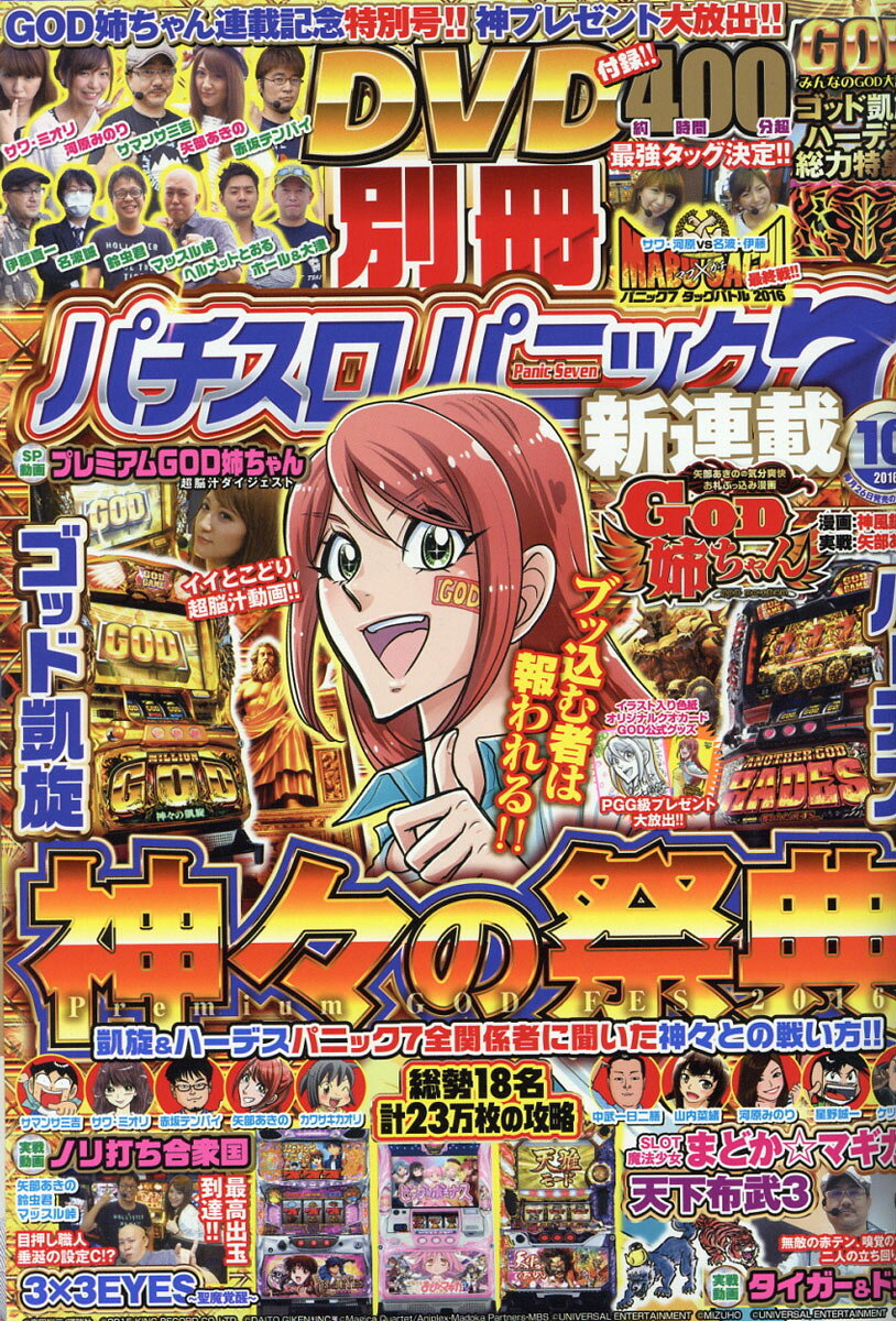 別冊 パチスロパニック7 2016年 10月号 [雑誌]