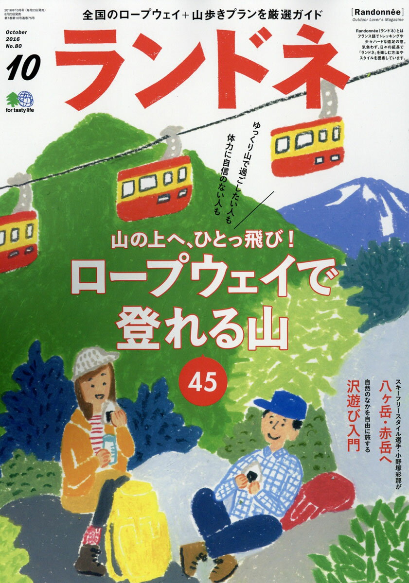 ランドネ 2016年 10月号 [雑誌]