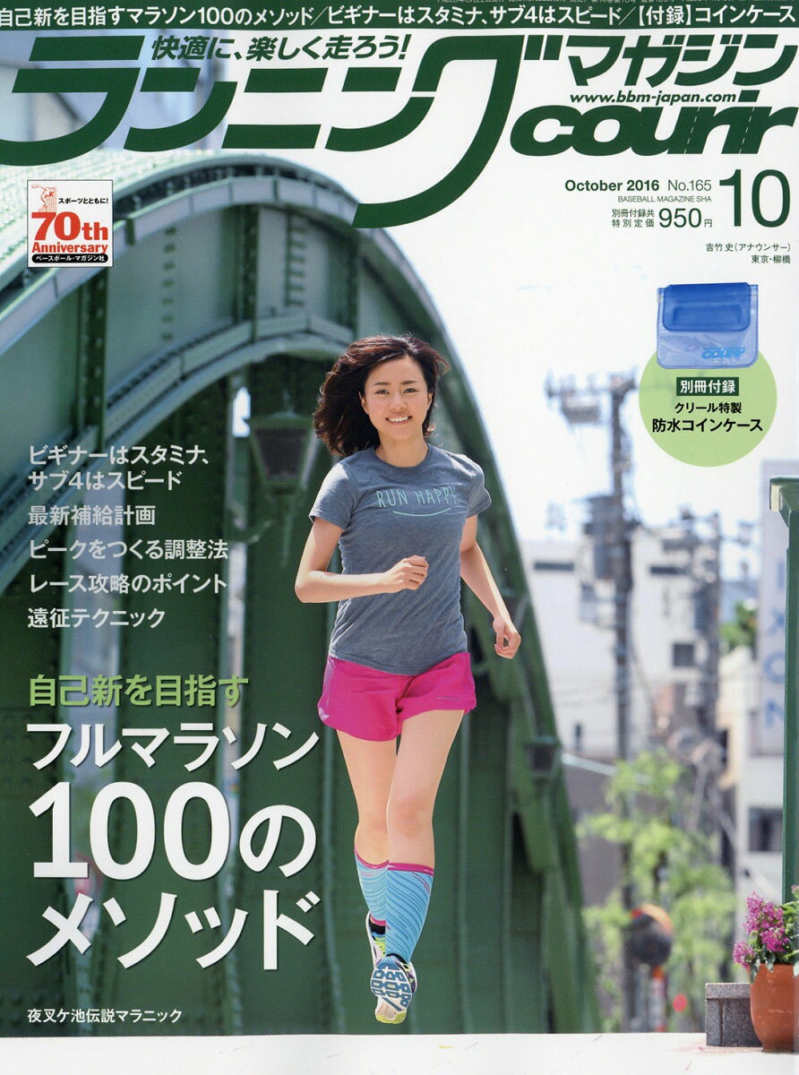 ランニングマガジン courir (クリール) 2016年 10月号 [雑誌]