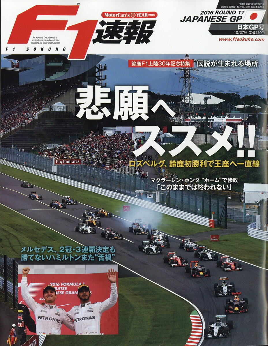 F1 (エフワン) 速報 2016年 10/27号 [雑誌]