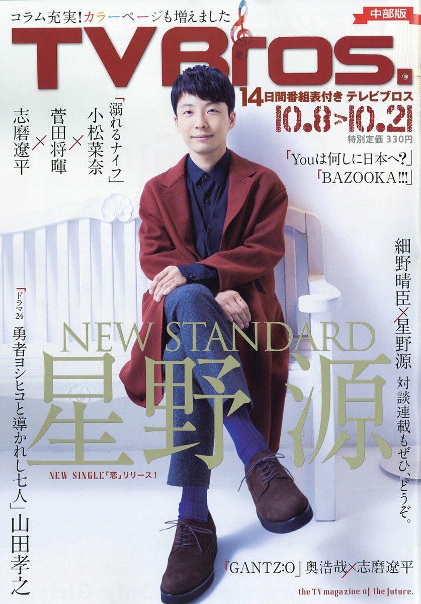 TV Bros. (テレビブロス) 中部版 2016年 10/8号 [雑誌]