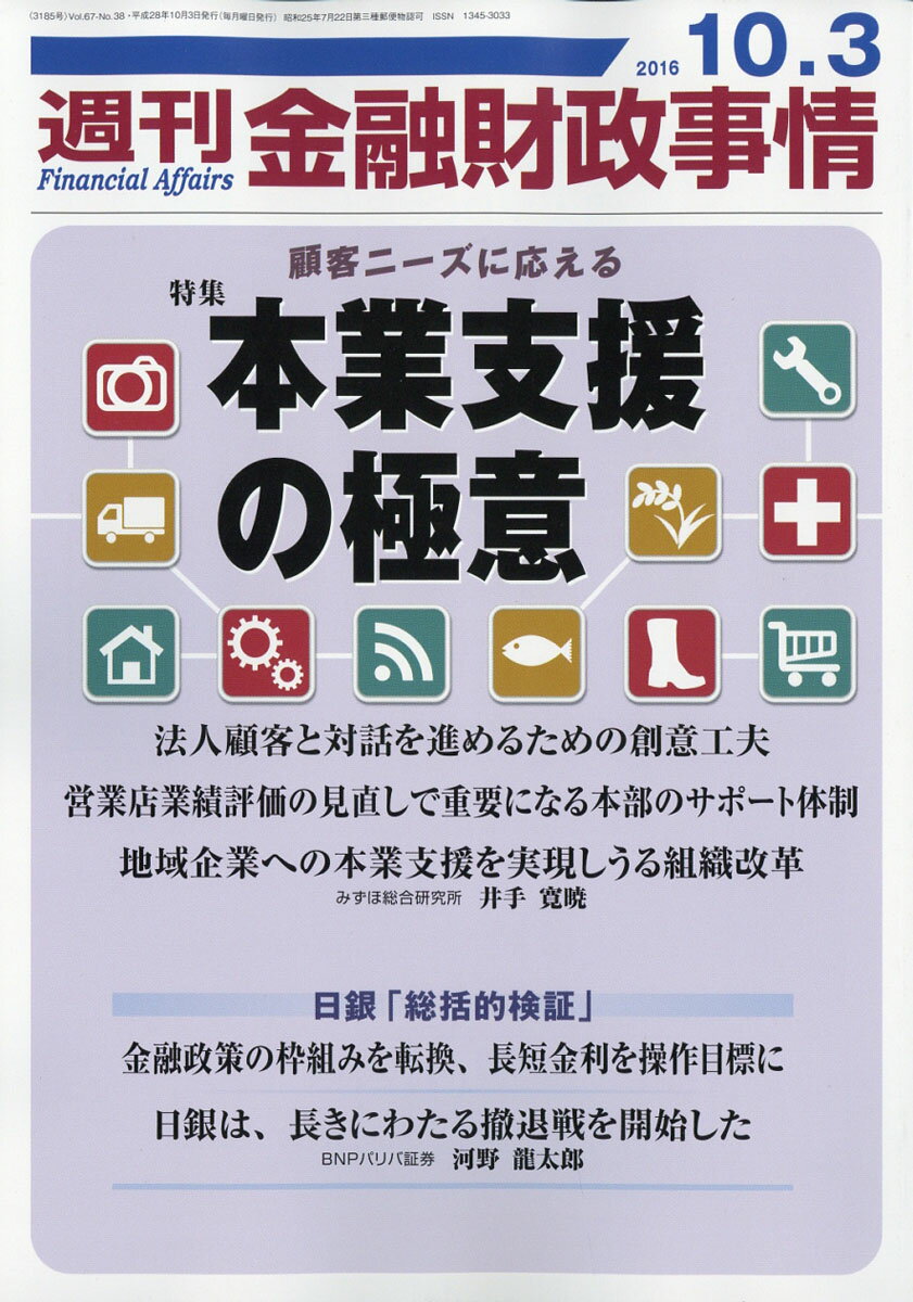 週刊 金融財政事情 2016年 10/3号 [雑誌]