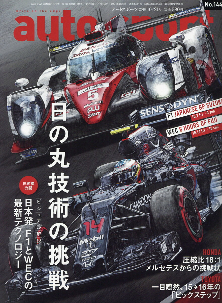 オートスポーツ 2016年 10/21号 [雑誌]