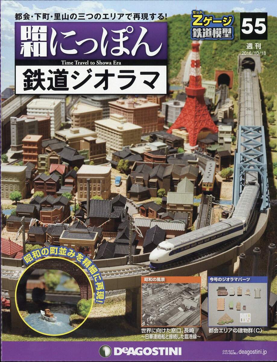 週刊 昭和にっぽん鉄道ジオラマ 2016年 10/18号 [雑誌]
