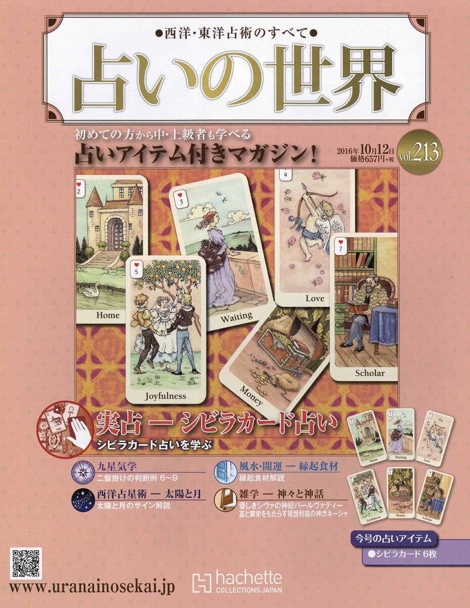 週刊 占いの世界 2016年 10/12号 [雑誌]