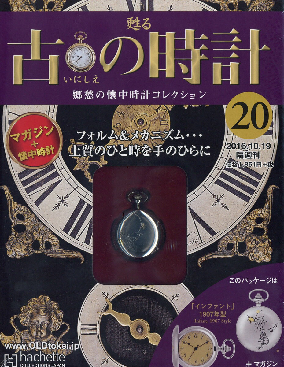 古の時計 改訂版 2016年 10/19号 [雑誌]