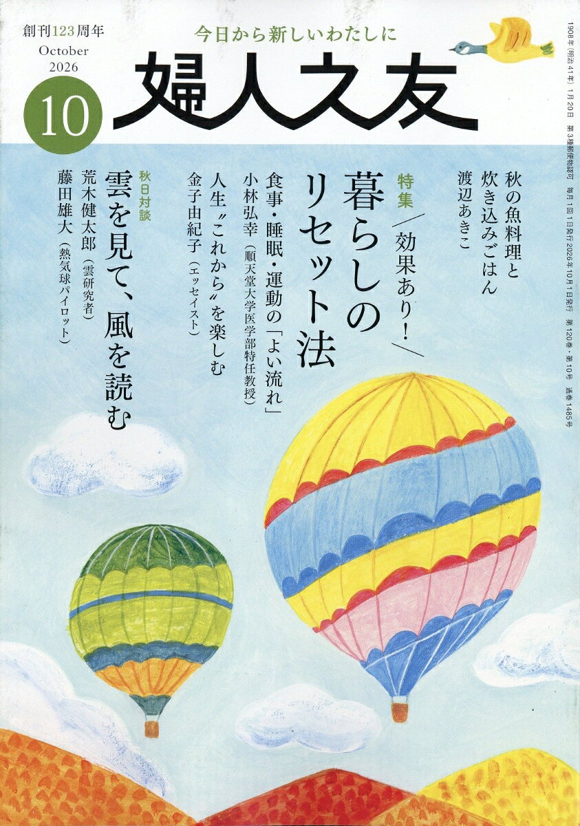 婦人之友 2026年 10月号 [雑誌]