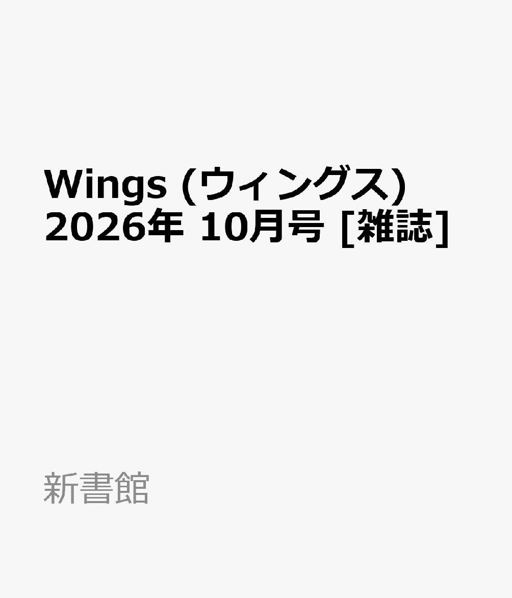 Wings (ウィングス) 2026年 10月号 [雑誌]