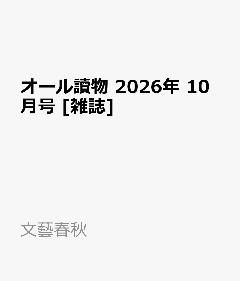 オール讀物 2026年 10月号 [雑誌]