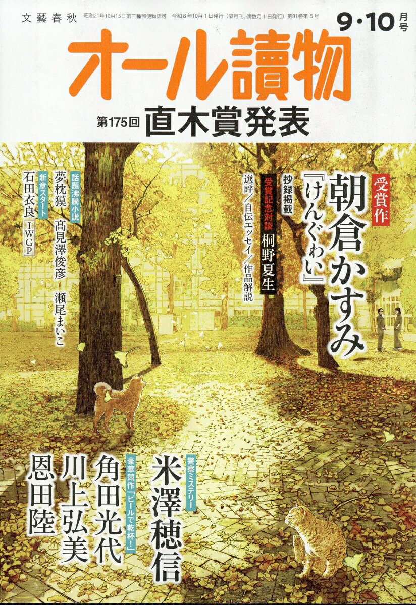 オール讀物 2026年 10月号 [雑誌]