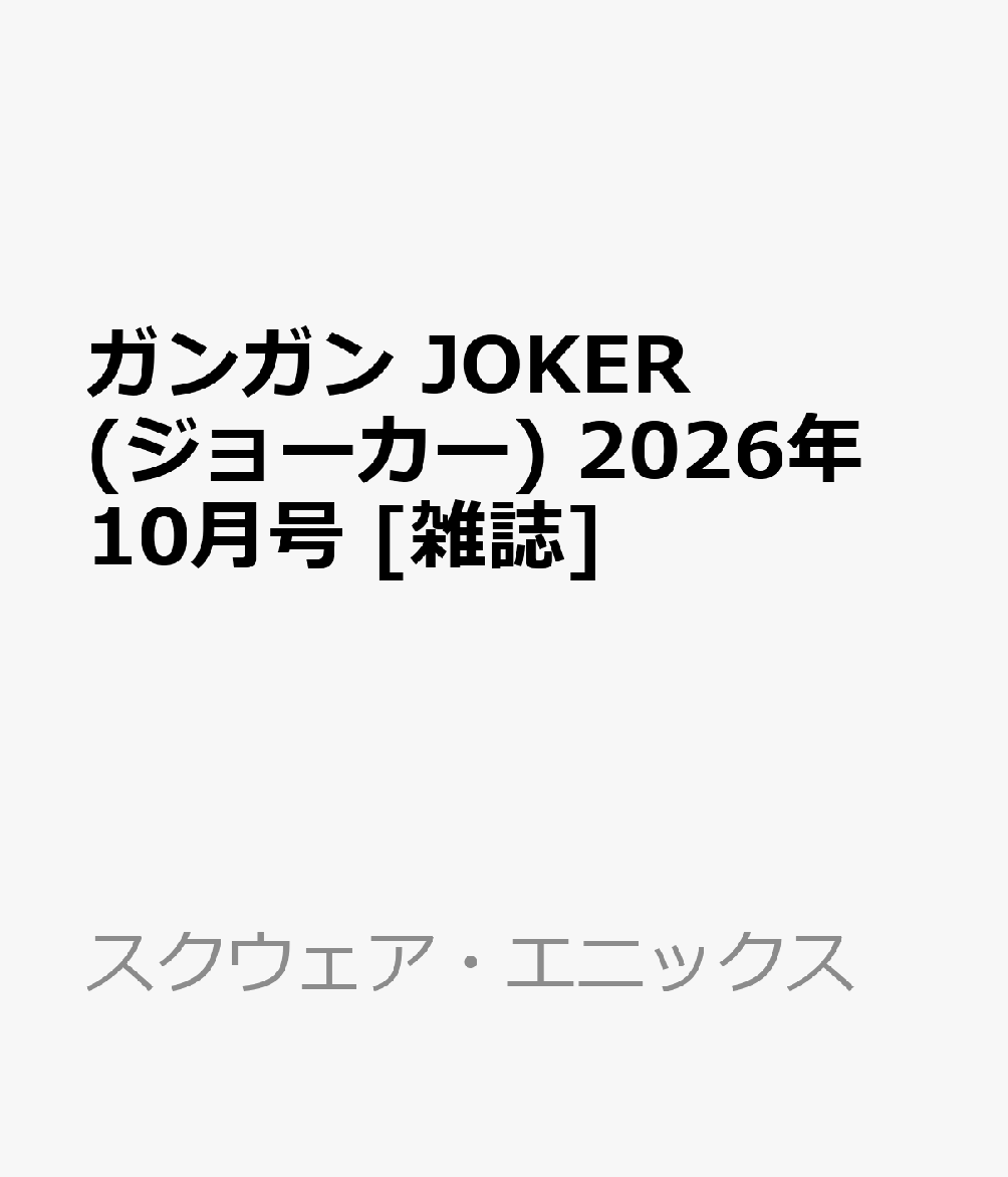 ガンガン JOKER (ジョーカー) 2026年 10月号 [雑誌]