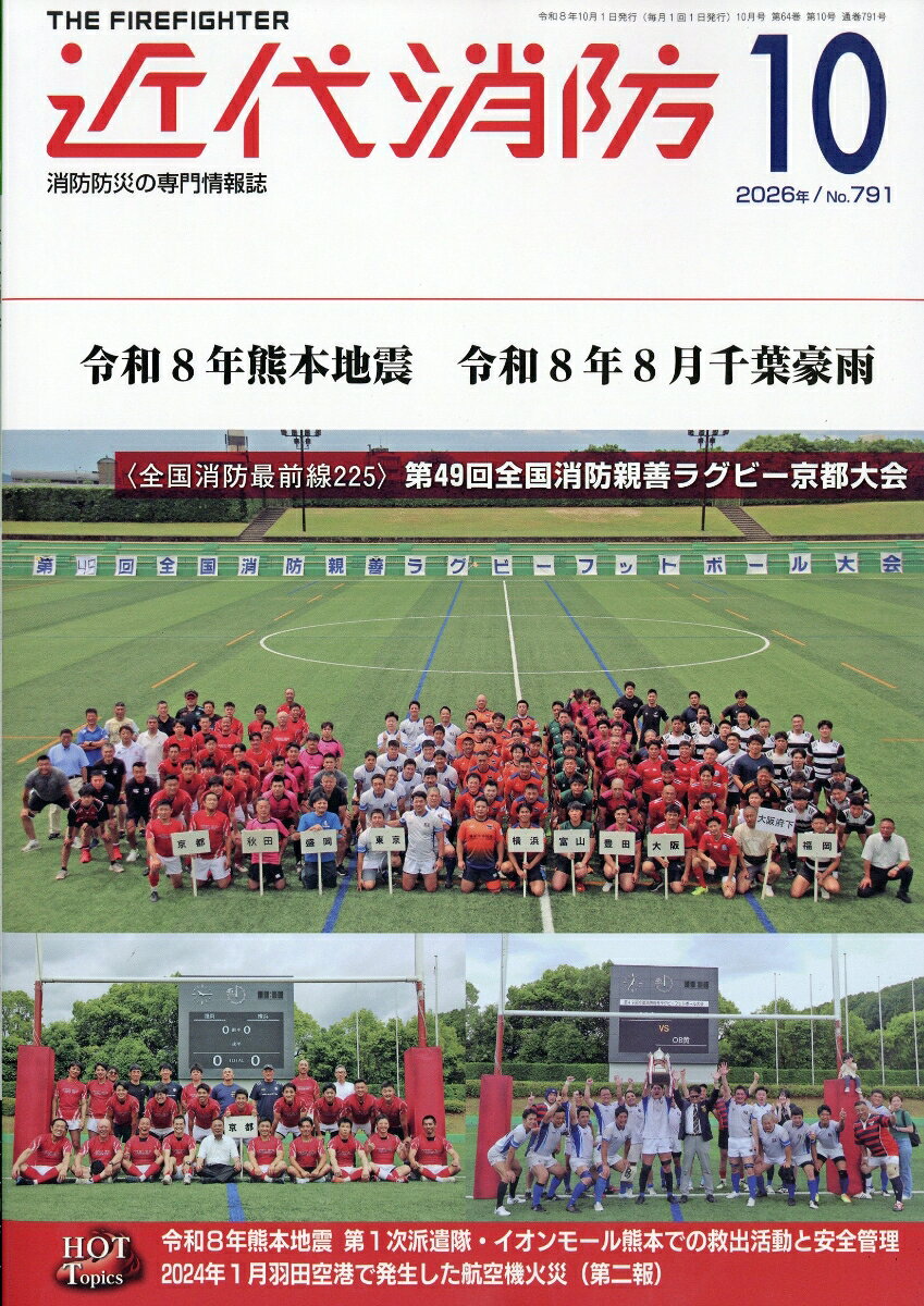 近代消防 2026年 10月号 [雑誌]