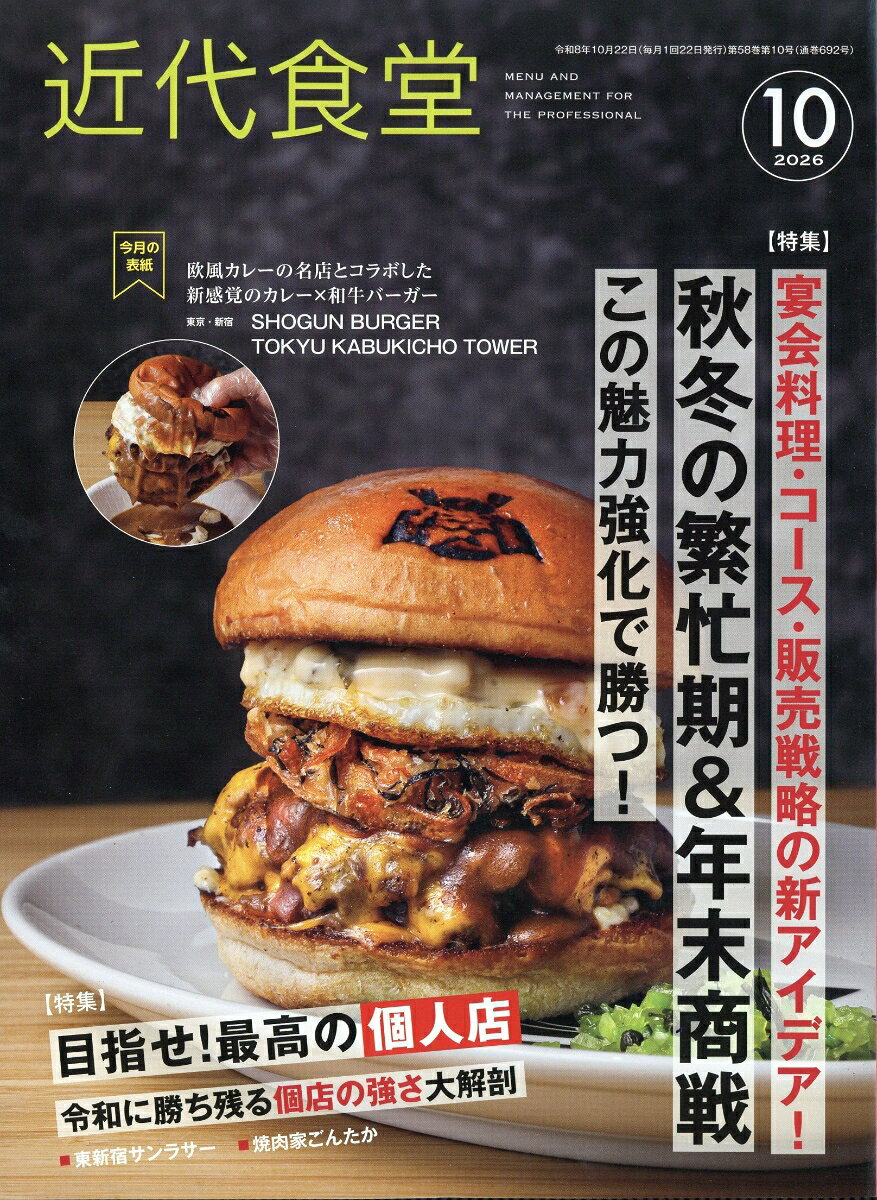 近代食堂 2026年 10月号 [雑誌]