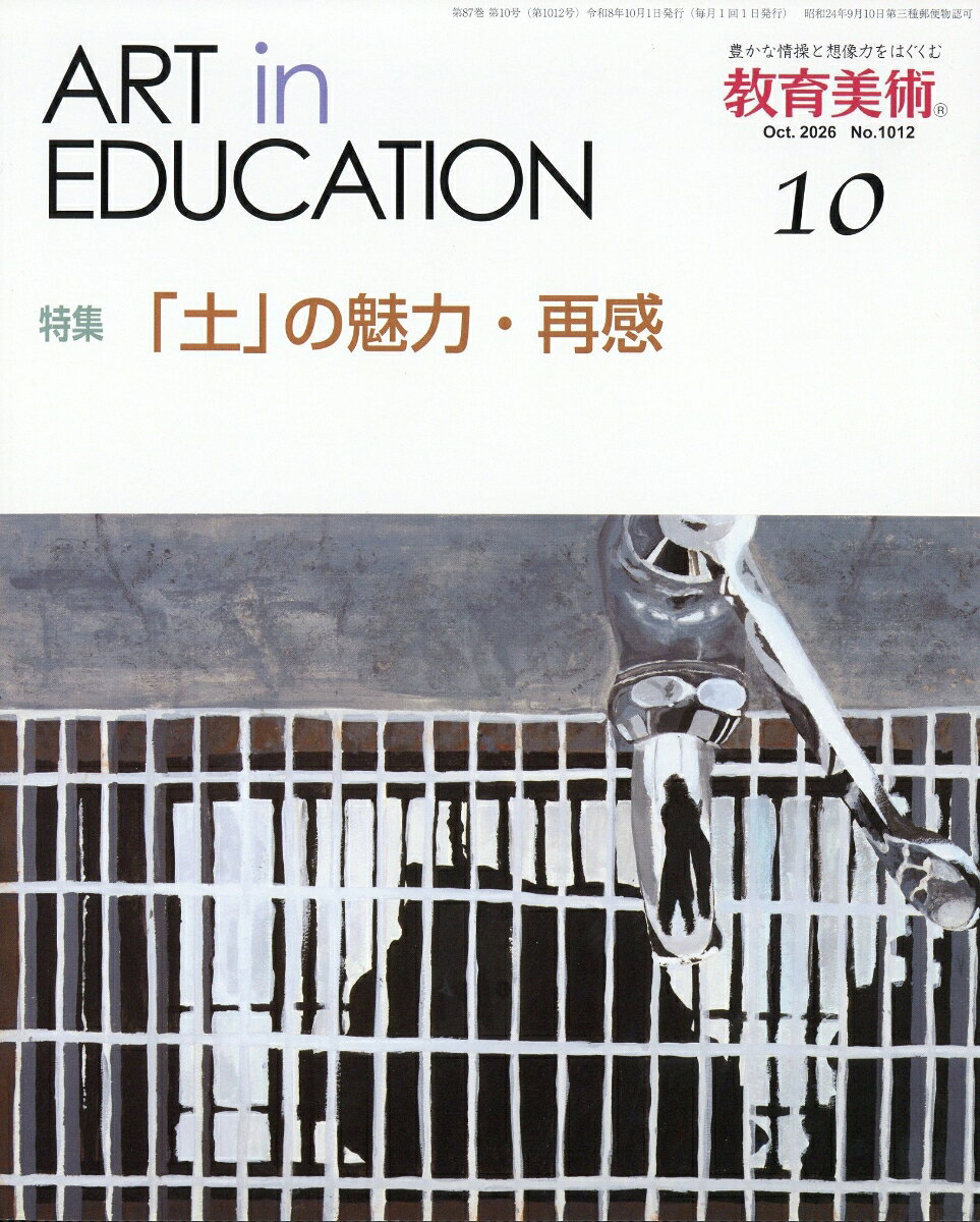 教育美術 2026年 10月号 [雑誌]
