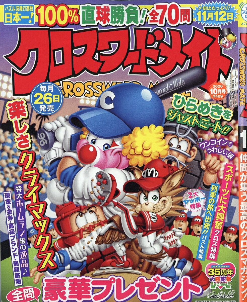 クロスワードメイト 2026年 10月号 [雑誌] （マガジン・マガジン）