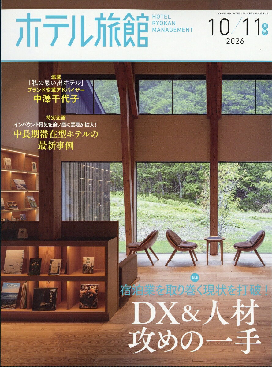ホテル旅館 2026年 10月号 [雑誌]