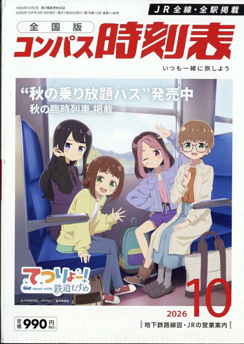 全国版 コンパス時刻表 2026年 10月号 [雑誌]