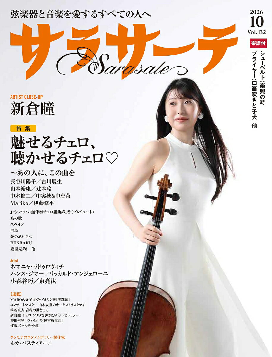 サラサーテ 2026年 10月号 [雑誌]