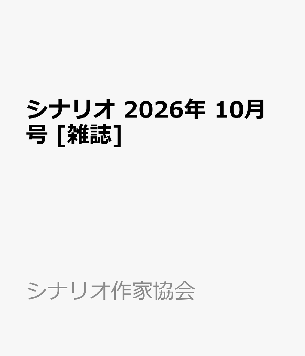 シナリオ 2026年 10月号 [雑誌]