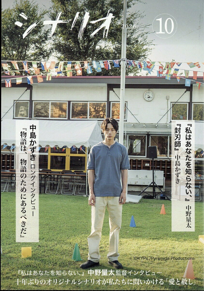 シナリオ 2026年 10月号 [雑誌]