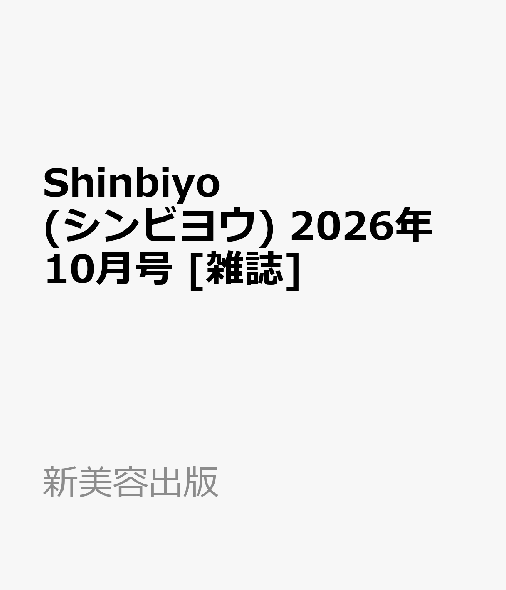 Shinbiyo (シンビヨウ) 2026年 10月号 [雑誌]
