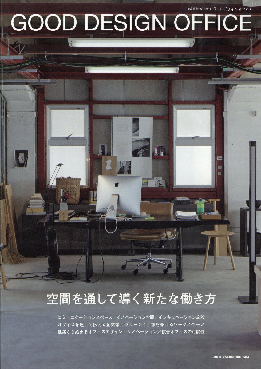 商店建築増刊 GOOD DESIGN OFFICE 2026年 10月号 [雑誌] （商店建築社）