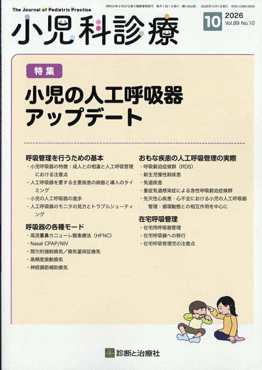 小児科診療 2026年 10月号 [雑誌] （診断と治療社）