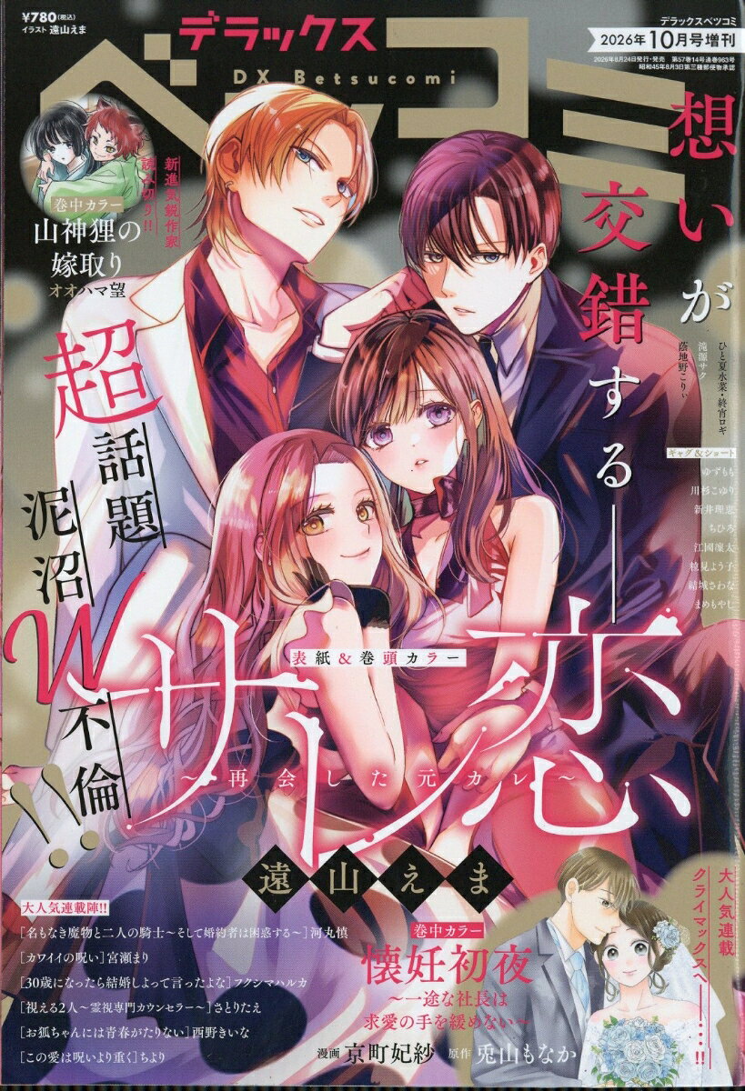 デラックスベツコミ 2026年 10月号 [雑誌] （小学館）