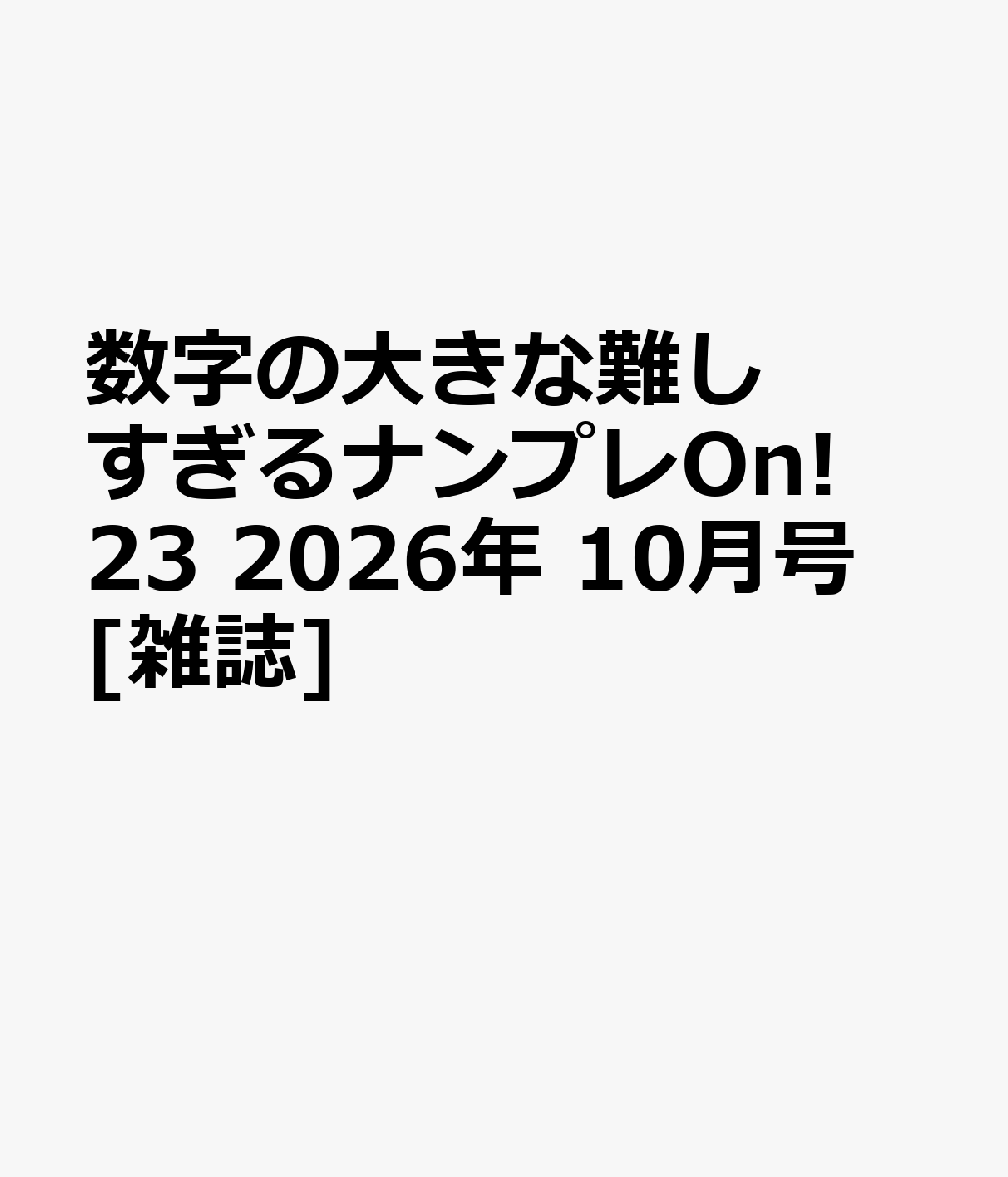 数字の大きな難しすぎるナンプレOn! 23 2026年 10月号 [雑誌]