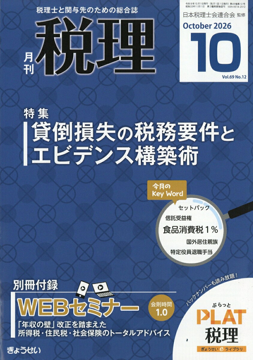税理 2026年 10月号 [雑誌]