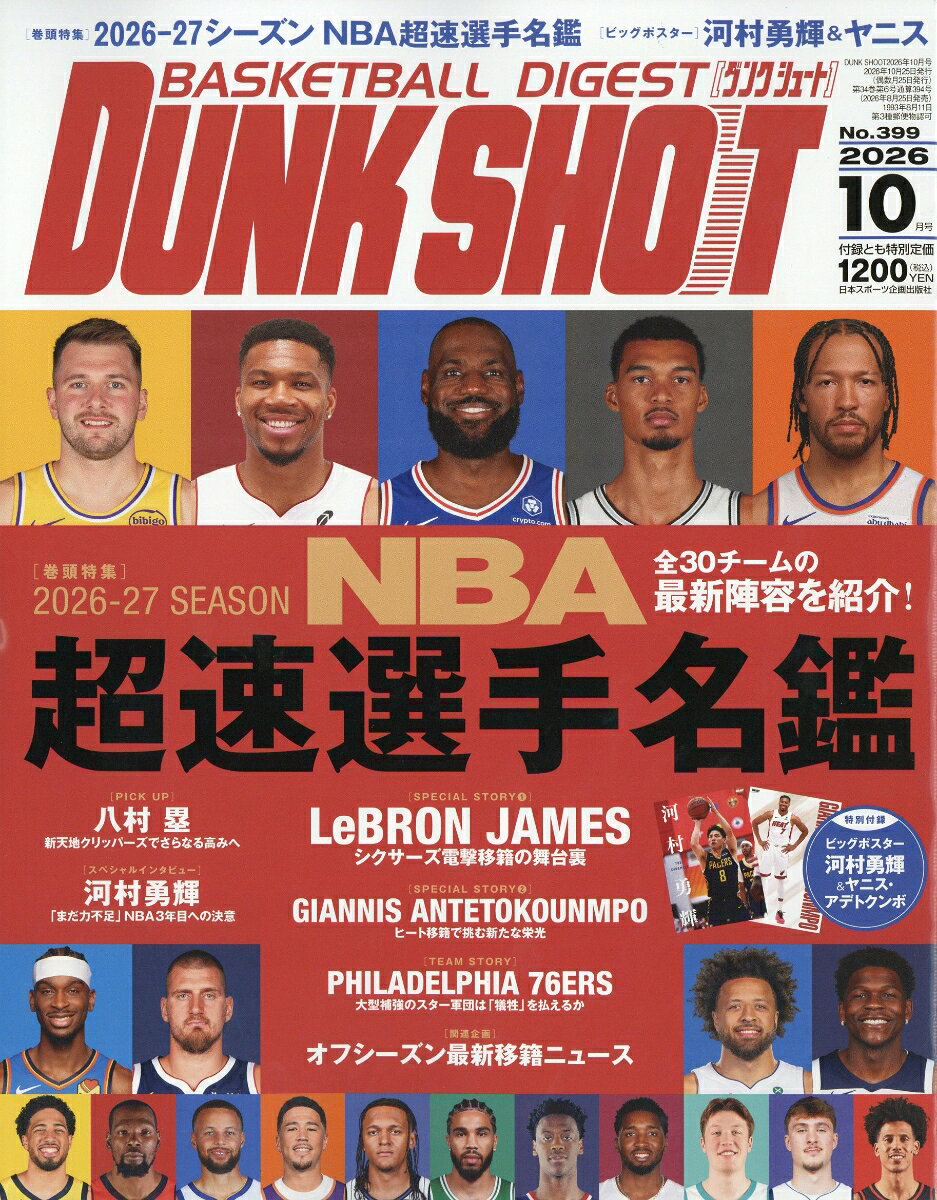 DUNK SHOOT (ダンクシュート) 2026年 10月号 [雑誌]