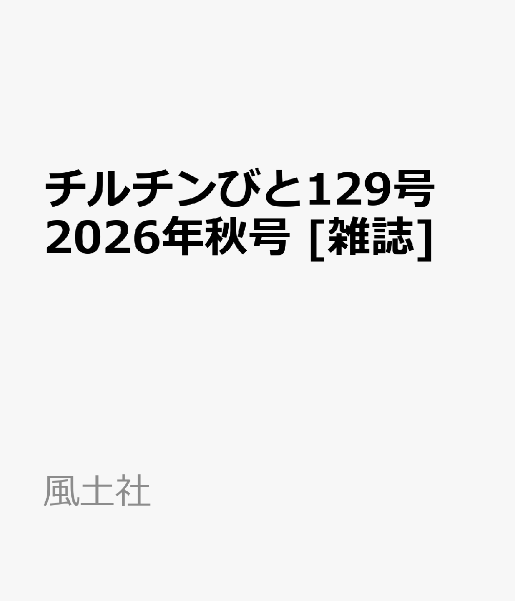 チルチンびと129号 2026年秋号 [雑誌]