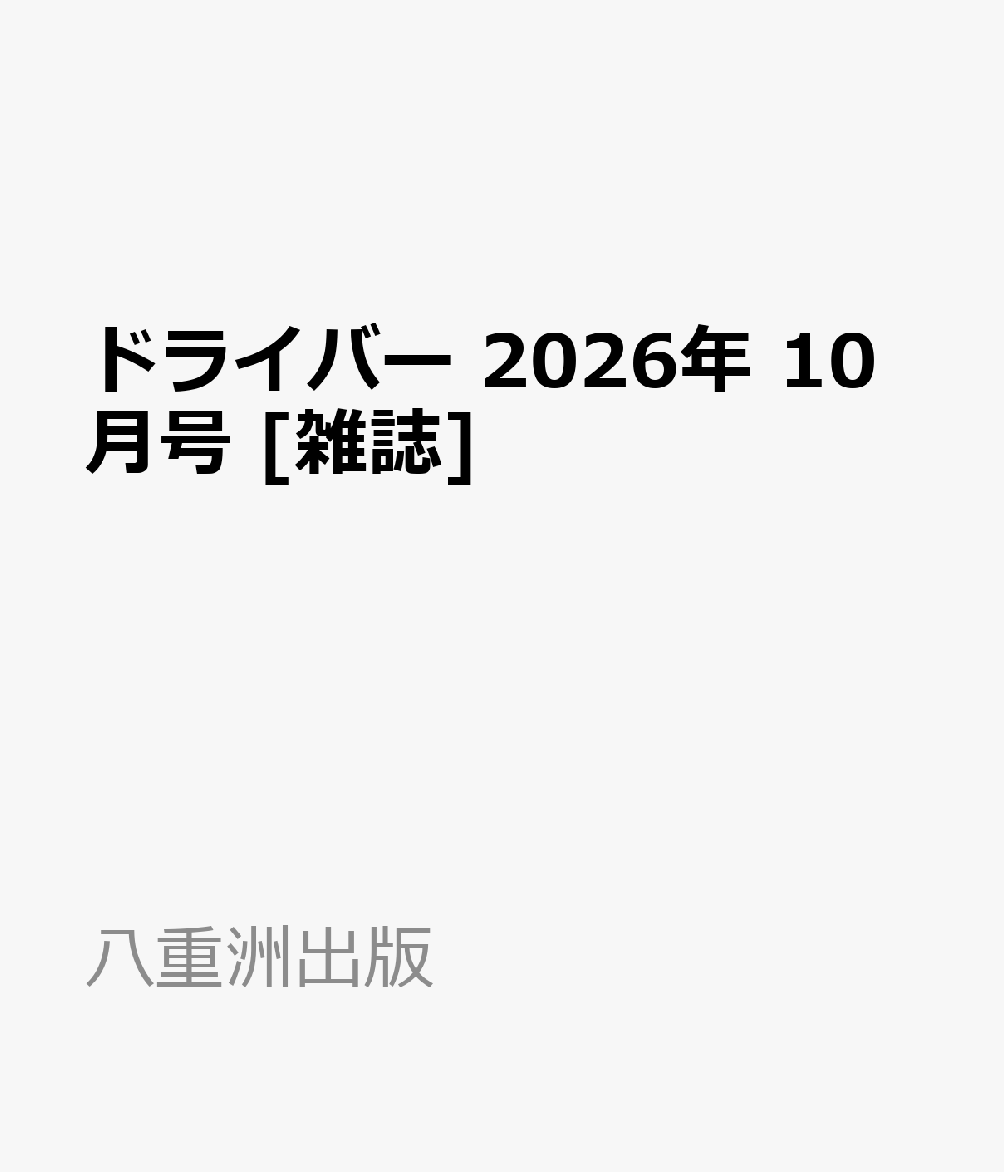 ドライバー 2026年 10月号 [雑誌]
