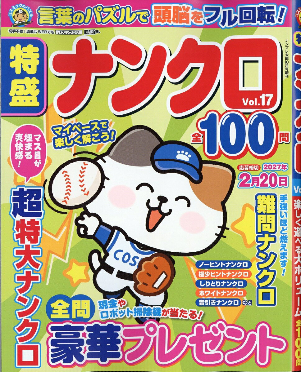 特盛ナンクロ Vol.17 2026年 10月号 [雑誌] （コスミック出版）