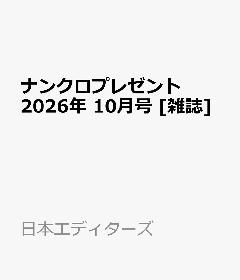 ナンクロプレゼント 2026年 10月号 [雑誌]