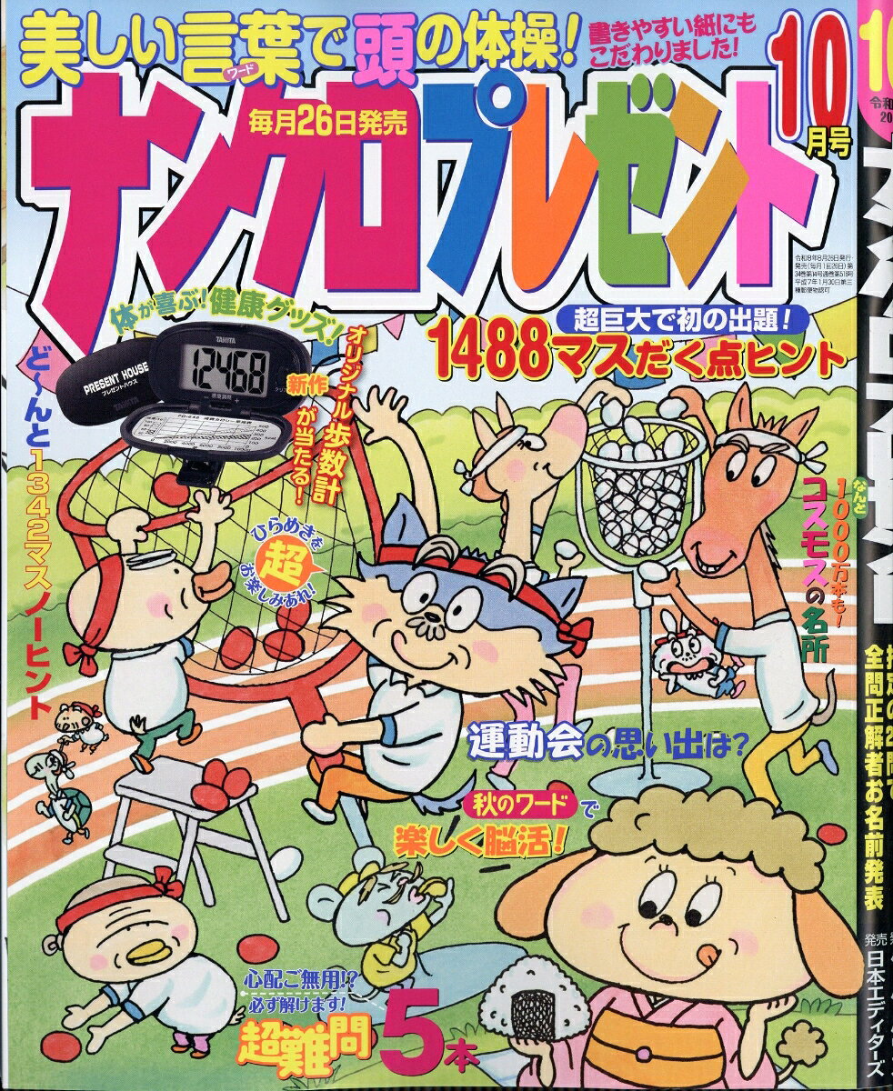 ナンクロプレゼント 2026年 10月号 [雑誌]