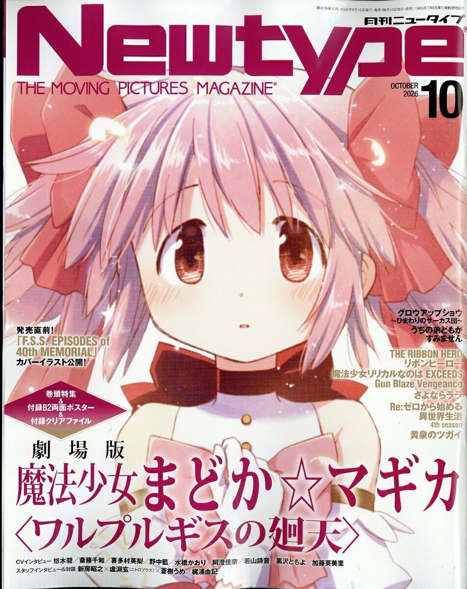 Newtype (ニュータイプ) 2026年 10月号 [雑誌] （KADOKAWA）