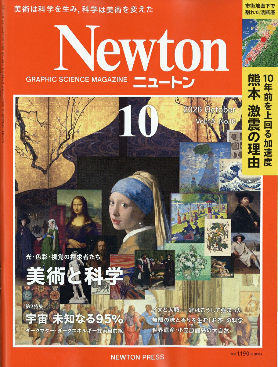 Newton (ニュートン) 2026年 10月号 [雑誌]