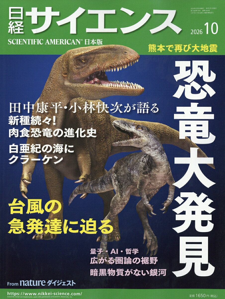 日経 サイエンス 2026年 10月号 [雑誌] （日経BPマーケティング）