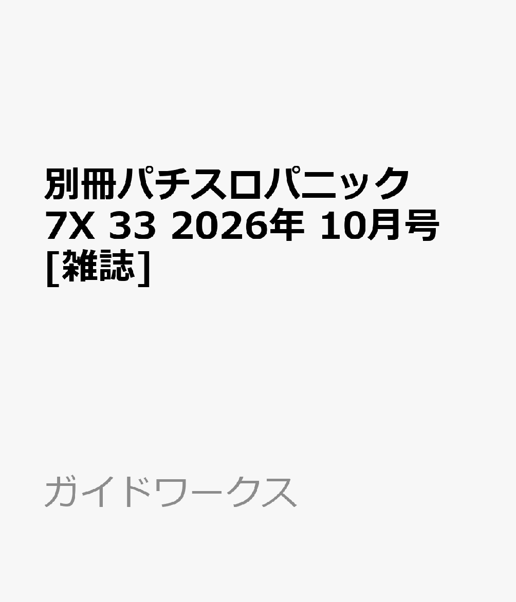 別冊パチスロパニック7X 33 2026年 10月号 [雑誌]