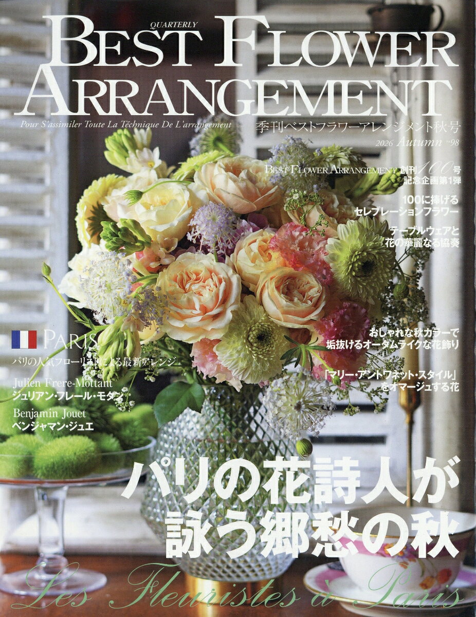 BEST FLOWER ARRANGEMENT (ベストフラワーアレンジメント) 2026年 10月号 [雑誌]