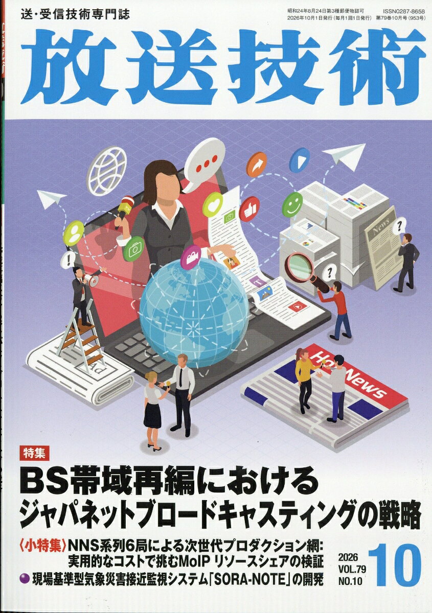 放送技術 2026年 10月号 [雑誌]