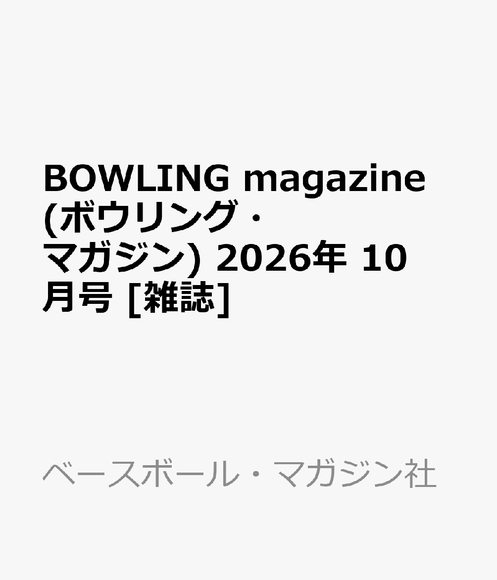 BOWLING magazine (ボウリング・マガジン) 2026年 10月号 [雑誌] （ベースボール・マガジン社）