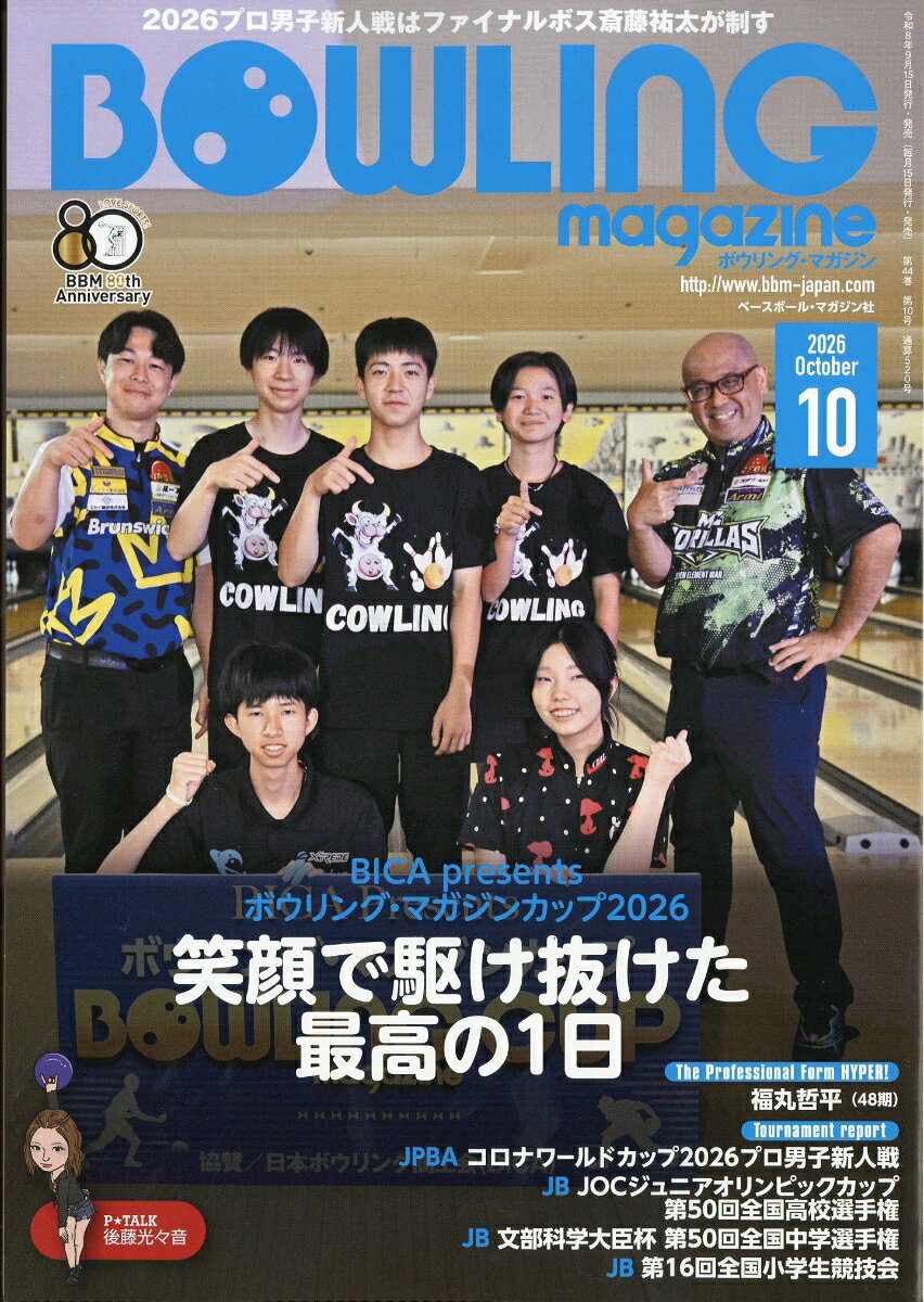BOWLING magazine (ボウリング・マガジン) 2026年 10月号 [雑誌] （ベースボール・マガジン社）