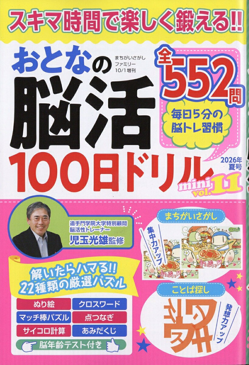 まちがいさがしファミリー増刊 おとなの脳活100日ドリルmini vol.11 2026年 10月号 [雑誌]
